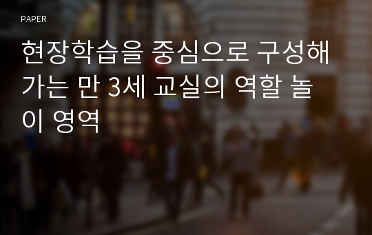 현장학습을 중심으로 구성해가는 만 3세 교실의 역할 놀이 영역