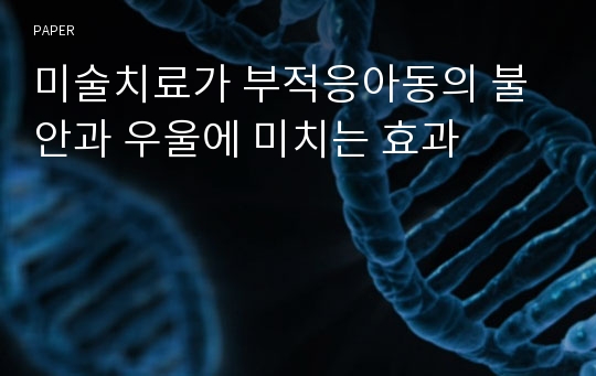 미술치료가 부적응아동의 불안과 우울에 미치는 효과