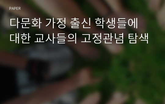 다문화 가정 출신 학생들에 대한 교사들의 고정관념 탐색