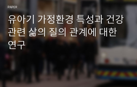 유아기 가정환경 특성과 건강관련 삶의 질의 관계에 대한 연구