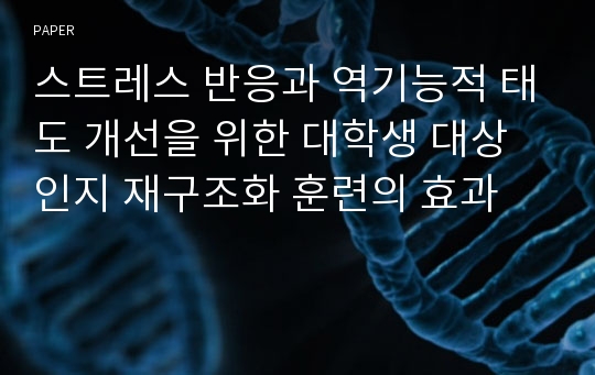 스트레스 반응과 역기능적 태도 개선을 위한 대학생 대상 인지 재구조화 훈련의 효과