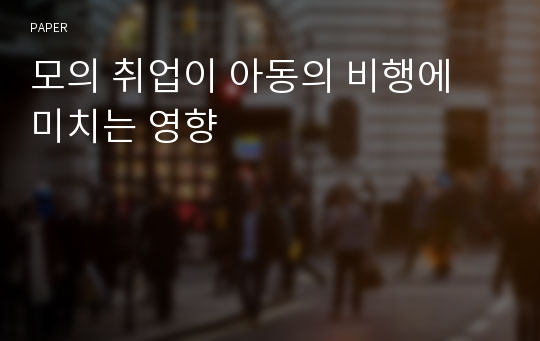 모의 취업이 아동의 비행에 미치는 영향