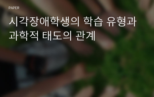 시각장애학생의 학습 유형과 과학적 태도의 관계