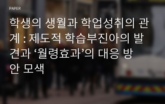 학생의 생월과 학업성취의 관계 : 제도적 학습부진아의 발견과 ‘월령효과’의 대응 방안 모색