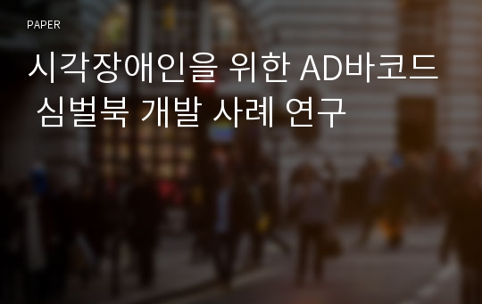 시각장애인을 위한 AD바코드 심벌북 개발 사례 연구