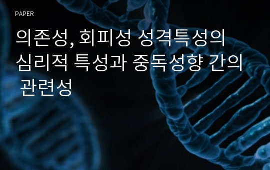 의존성, 회피성 성격특성의 심리적 특성과 중독성향 간의 관련성