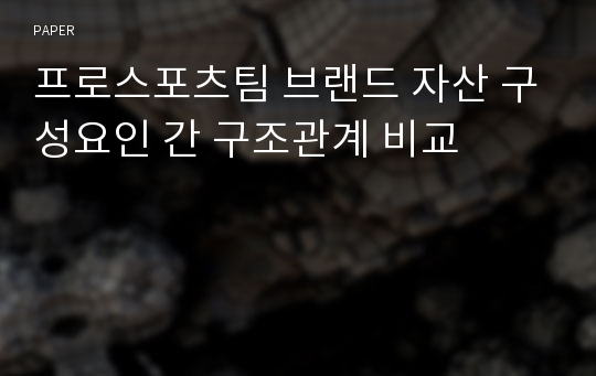 프로스포츠팀 브랜드 자산 구성요인 간 구조관계 비교