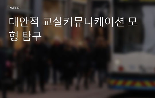 대안적 교실커뮤니케이션 모형 탐구