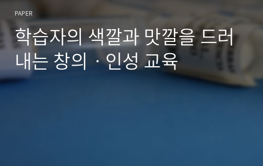 학습자의 색깔과 맛깔을 드러내는 창의&amp;#4510;인성 교육