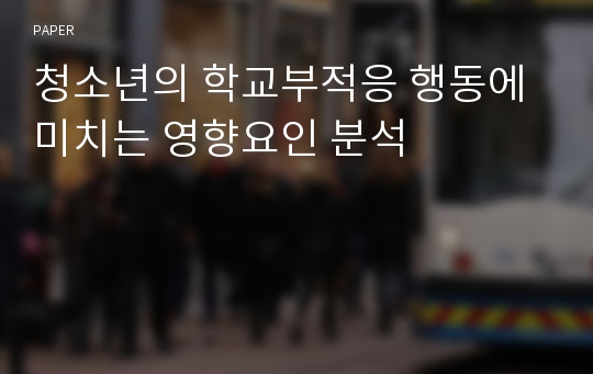 청소년의 학교부적응 행동에 미치는 영향요인 분석