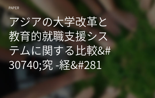 アジアの大&amp;#23398;改革と&amp;#25945;育的就職支援システムに&amp;#38306;する比較&amp;#30740;究 -&amp;#32076;&amp;#28168;成長期&amp;#12539;中&amp;#22269;の大&amp;#23398;における事例&amp;#30740;究