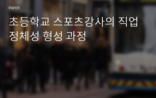 초등학교 스포츠강사의 직업정체성 형성 과정