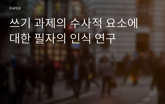 쓰기 과제의 수사적 요소에 대한 필자의 인식 연구