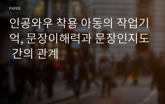 인공와우 착용 아동의 작업기억, 문장이해력과 문장인지도 간의 관계