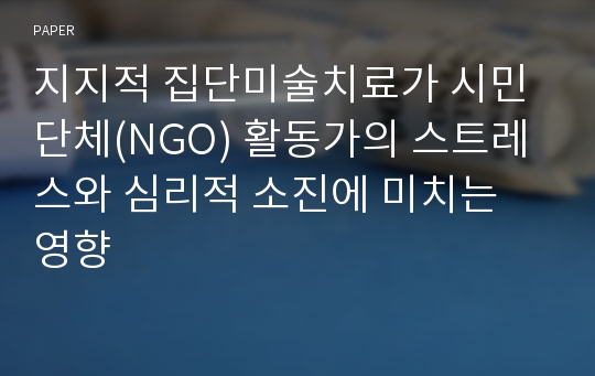 지지적 집단미술치료가 시민단체(NGO) 활동가의 스트레스와 심리적 소진에 미치는 영향