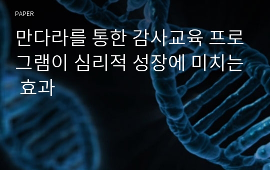 만다라를 통한 감사교육 프로그램이 심리적 성장에 미치는 효과