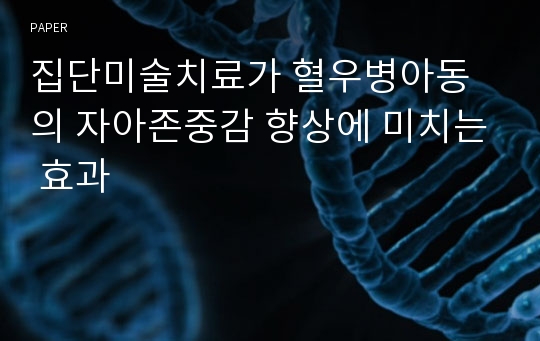 집단미술치료가 혈우병아동의 자아존중감 향상에 미치는 효과