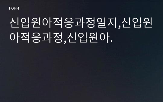 신입원아적응과정일지,신입원아적응과정,신입원아.