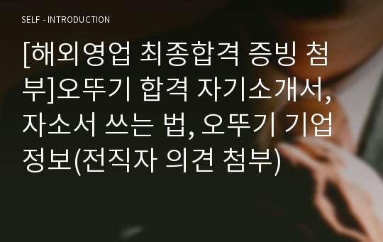 [해외영업 최종합격 증빙 첨부]오뚜기 합격 자기소개서, 자소서 쓰는 법, 오뚜기 기업 정보(전직자 의견 첨부)