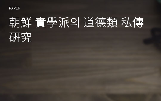 朝鮮 實學派의 道德類 私傳 硏究