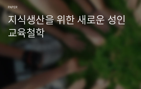 지식생산을 위한 새로운 성인교육철학 