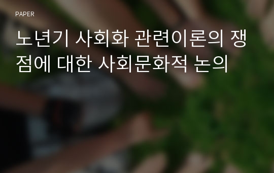 노년기 사회화 관련이론의 쟁점에 대한 사회문화적 논의 