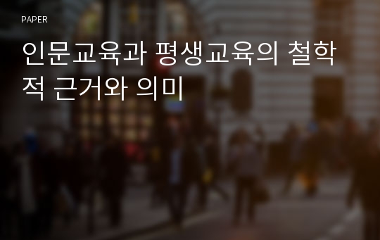 인문교육과 평생교육의 철학적 근거와 의미