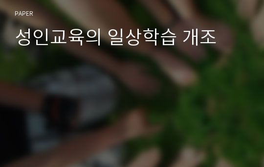 성인교육의 일상학습 개조