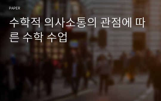 수학적 의사소통의 관점에 따른 수학 수업