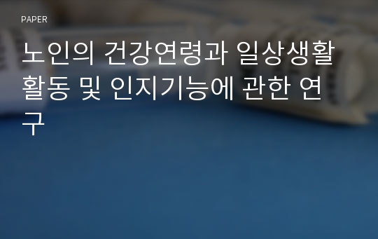 노인의 건강연령과 일상생활활동 및 인지기능에 관한 연구 