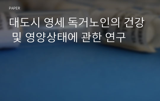 대도시 영세 독거노인의 건강 및 영양상태에 관한 연구 