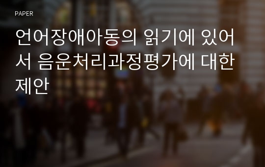 언어장애아동의 읽기에 있어서 음운처리과정평가에 대한 제안