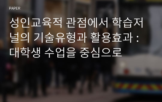 성인교육적 관점에서 학습저널의 기술유형과 활용효과 : 대학생 수업을 중심으로