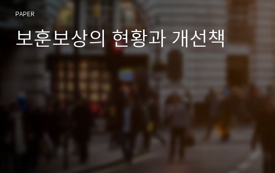 보훈보상의 현황과 개선책