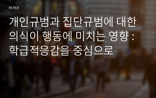 개인규범과 집단규범에 대한 의식이 행동에 미치는 영향 : 학급적응감을 중심으로