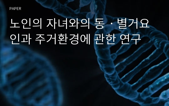 노인의 자녀와의 동ㆍ별거요인과 주거환경에 관한 연구