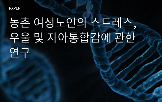 농촌 여성노인의 스트레스, 우울 및 자아통합감에 관한 연구