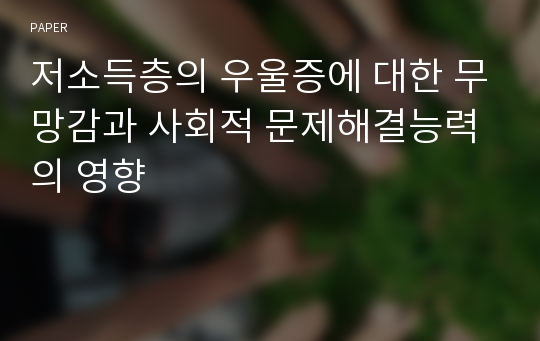 저소득층의 우울증에 대한 무망감과 사회적 문제해결능력의 영향