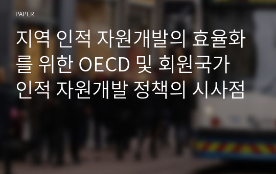 지역 인적 자원개발의 효율화를 위한 OECD 및 회원국가 인적 자원개발 정책의 시사점