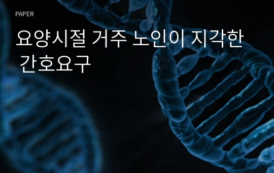 요양시절 거주 노인이 지각한 간호요구