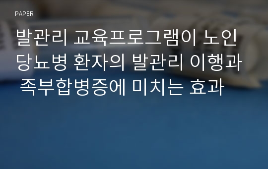 발관리 교육프로그램이 노인 당뇨병 환자의 발관리 이행과 족부합병증에 미치는 효과