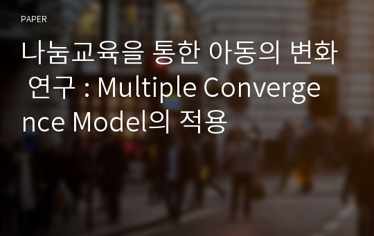 나눔교육을 통한 아동의 변화 연구 : Multiple Convergence Model의 적용