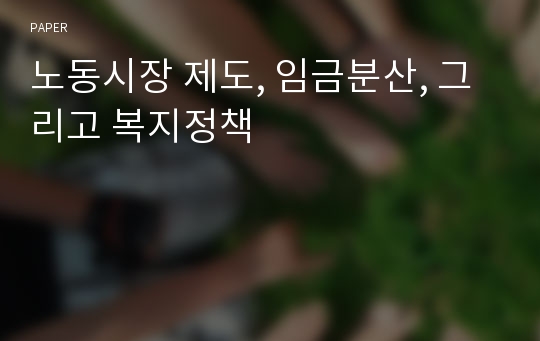 노동시장 제도, 임금분산, 그리고 복지정책