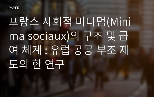 프랑스 사회적 미니멈(Minima sociaux)의 구조 및 급여 체계 : 유럽 공공 부조 제도의 한 연구