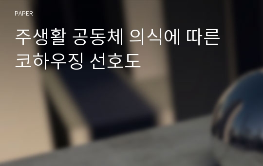 주생활 공동체 의식에 따른 코하우징 선호도