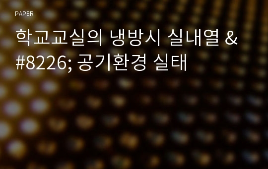 학교교실의 냉방시 실내열 &amp;#8226; 공기환경 실태