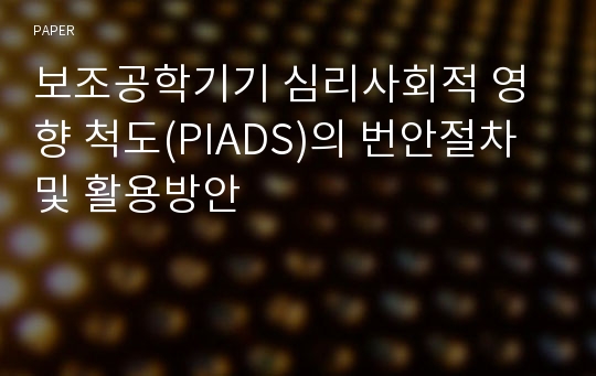 보조공학기기 심리사회적 영향 척도(PIADS)의 번안절차 및 활용방안