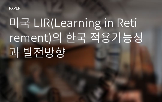 미국 LIR(Learning in Retirement)의 한국 적용가능성과 발전방향