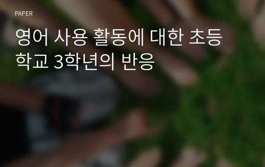 영어 사용 활동에 대한 초등학교 3학년의 반응