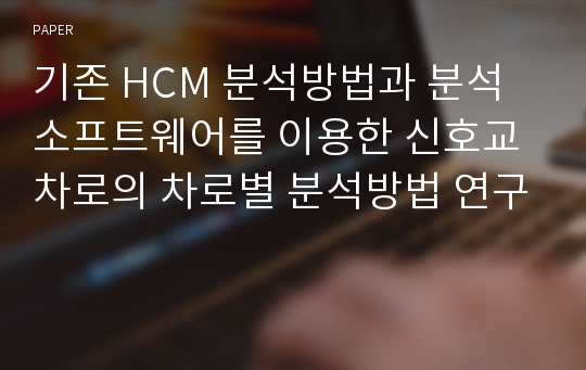 기존 HCM 분석방법과 분석 소프트웨어를 이용한 신호교차로의 차로별 분석방법 연구